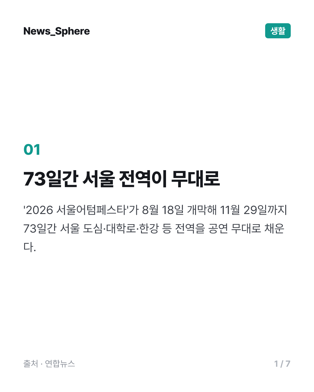 73일간 서울 전역을 거대한 무대로…'서울어텀페스타' 내달 개막
