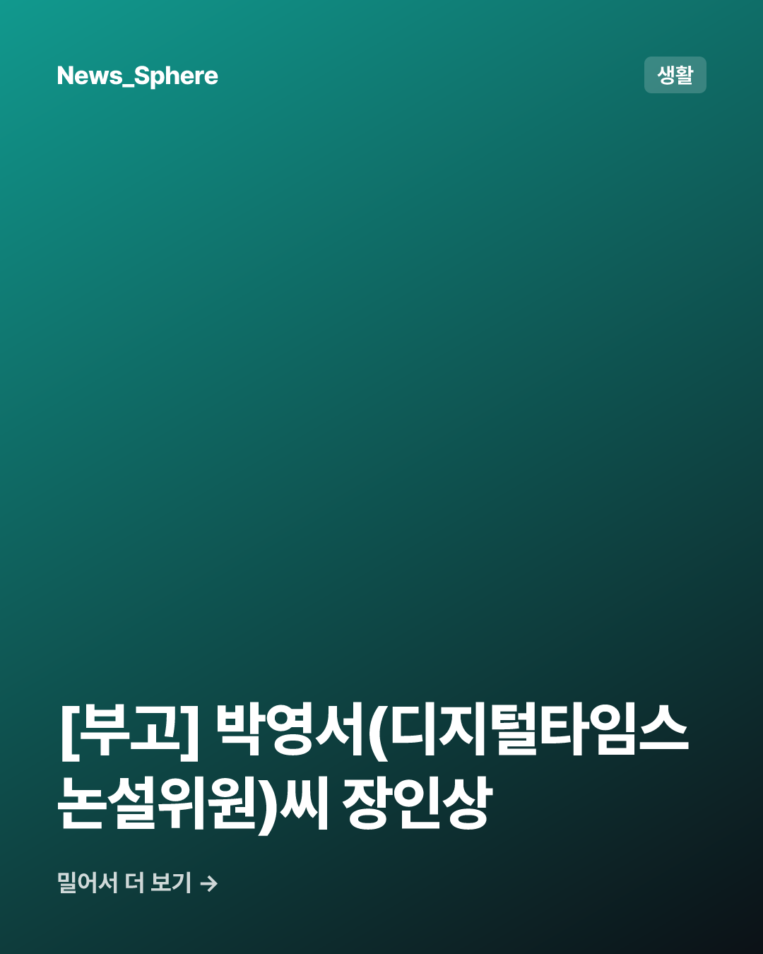 [부고] 박영서(디지털타임스 논설위원)씨 장인상