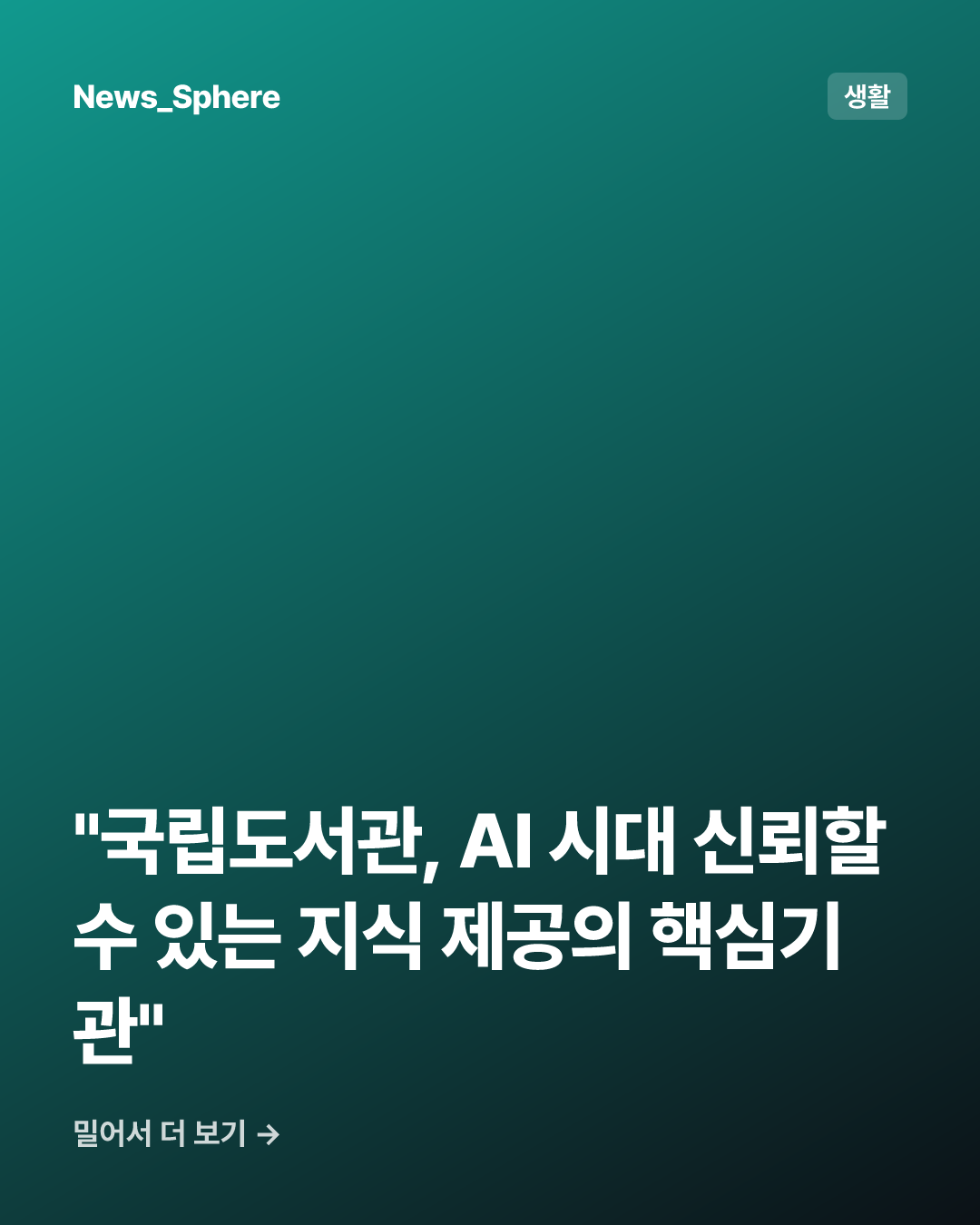 "국립도서관, AI 시대 신뢰할 수 있는 지식 제공의 핵심기관"