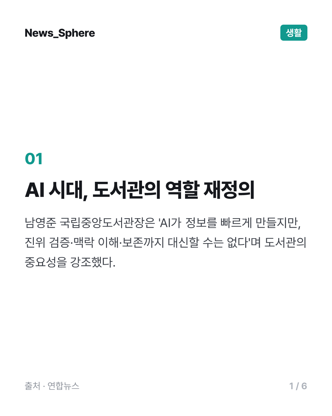 "국립도서관, AI 시대 신뢰할 수 있는 지식 제공의 핵심기관"