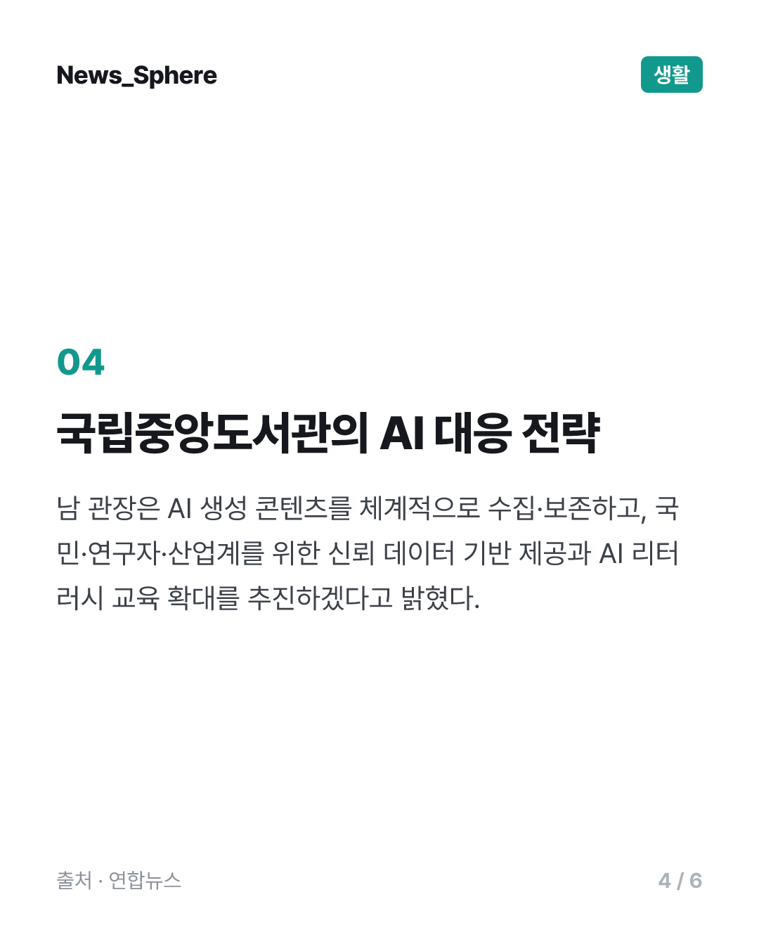"국립도서관, AI 시대 신뢰할 수 있는 지식 제공의 핵심기관"