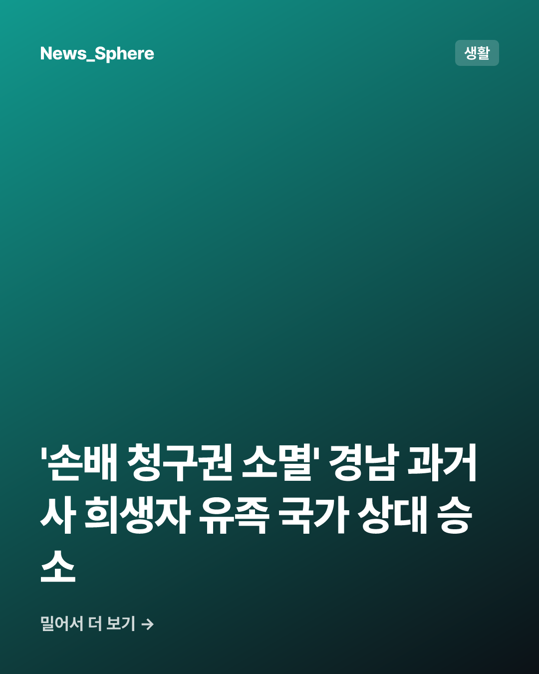 '손배 청구권 소멸' 경남 과거사 희생자 유족 국가 상대 승소