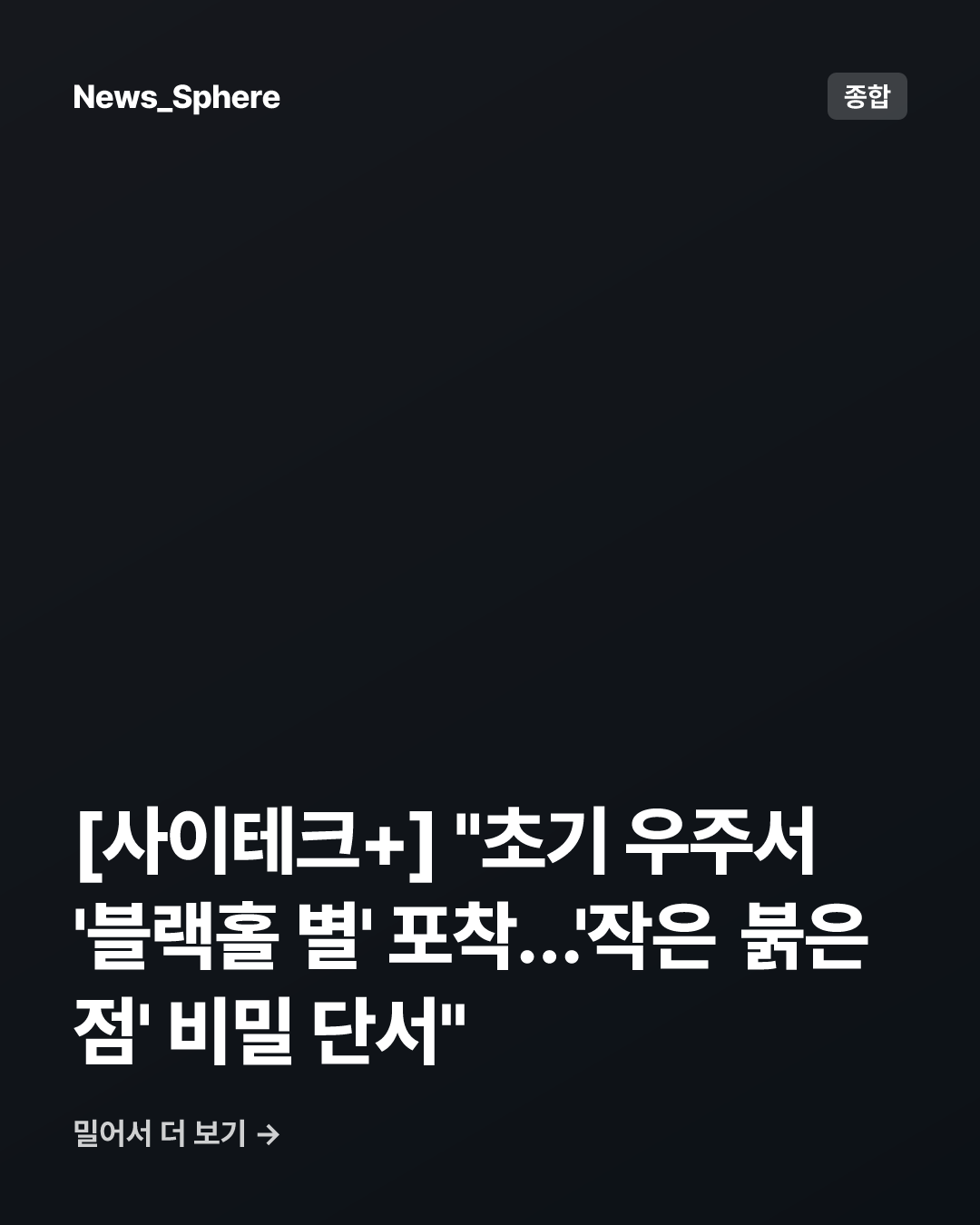 [사이테크+] "초기 우주서 '블랙홀 별' 포착…'작은 붉은 점' 비밀 단서"