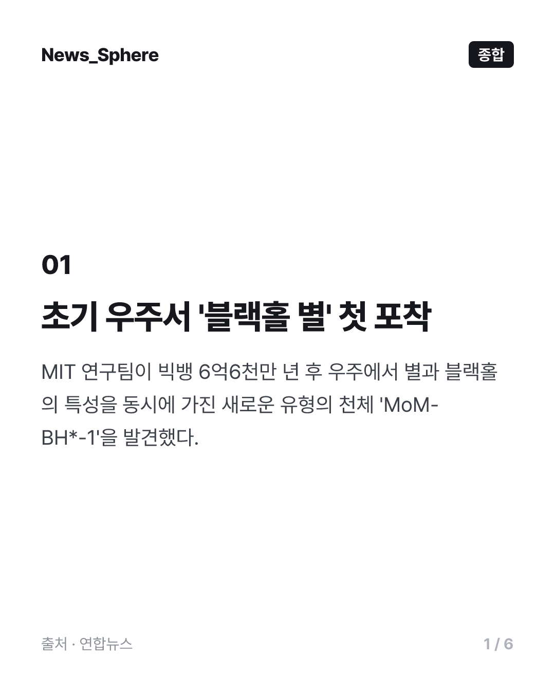 [사이테크+] "초기 우주서 '블랙홀 별' 포착…'작은 붉은 점' 비밀 단서"