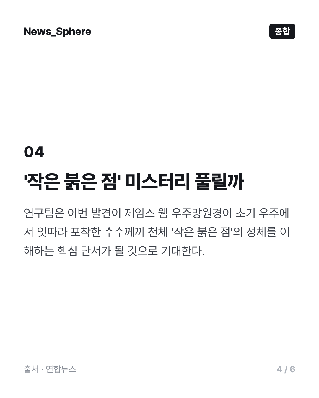 [사이테크+] "초기 우주서 '블랙홀 별' 포착…'작은 붉은 점' 비밀 단서"