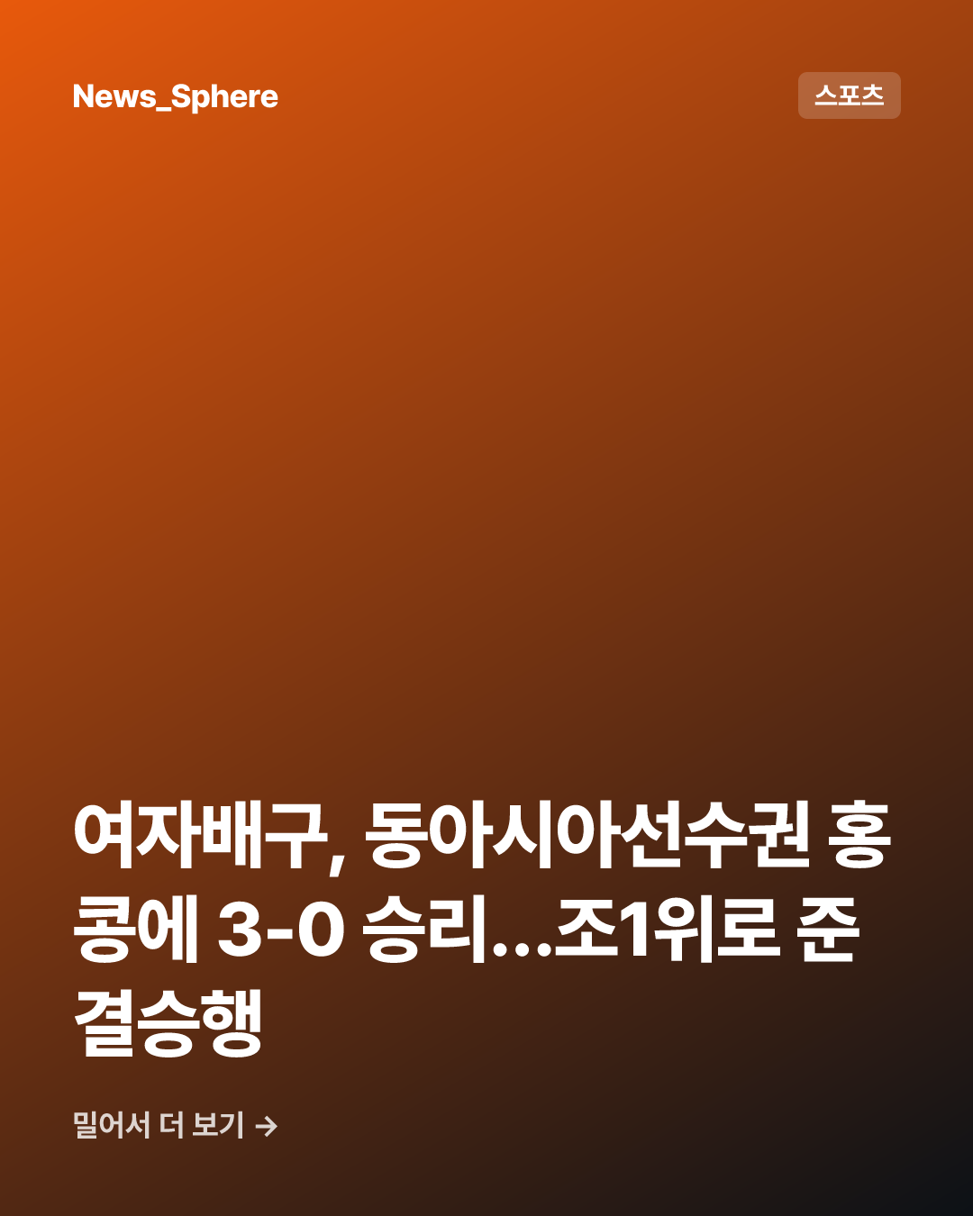여자배구, 동아시아선수권 홍콩에 3-0 승리…조1위로 준결승행