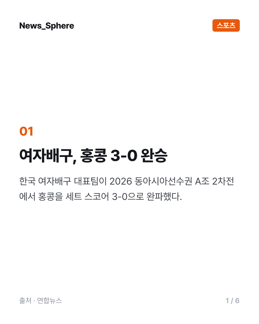 여자배구, 동아시아선수권 홍콩에 3-0 승리…조1위로 준결승행