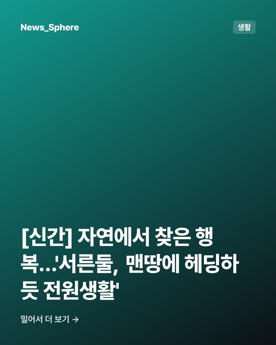 [신간] 자연에서 찾은 행복…'서른둘, 맨땅에 헤딩하듯 전원생활'
