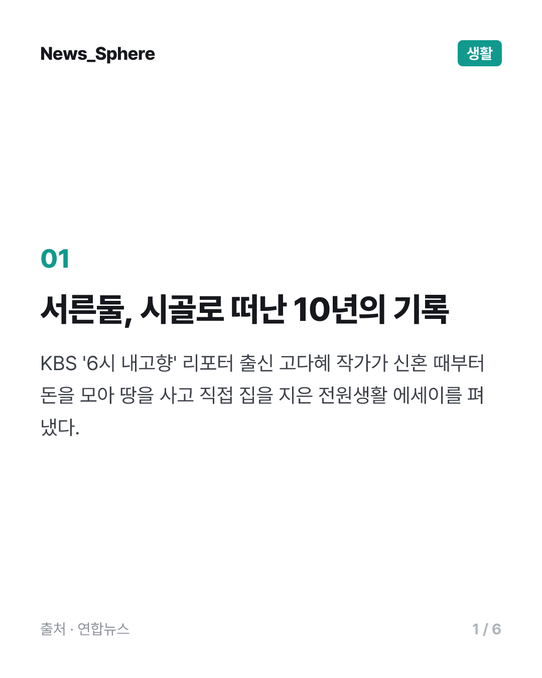 [신간] 자연에서 찾은 행복…'서른둘, 맨땅에 헤딩하듯 전원생활'
