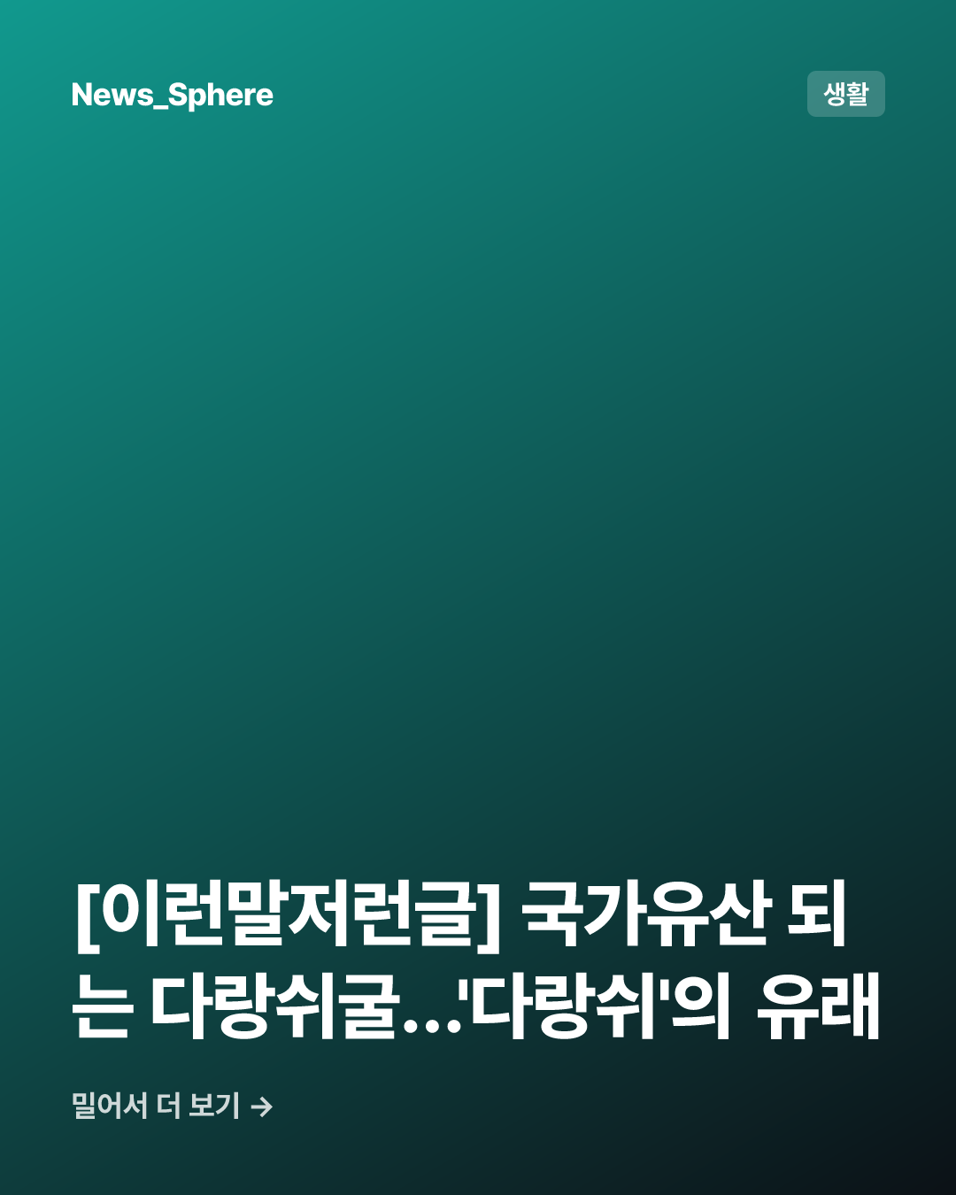 [이런말저런글] 국가유산 되는 다랑쉬굴…'다랑쉬'의 유래