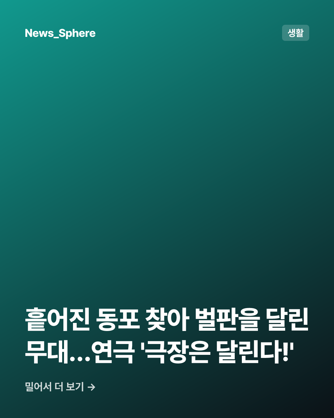 흩어진 동포 찾아 벌판을 달린 무대…연극 '극장은 달린다!'