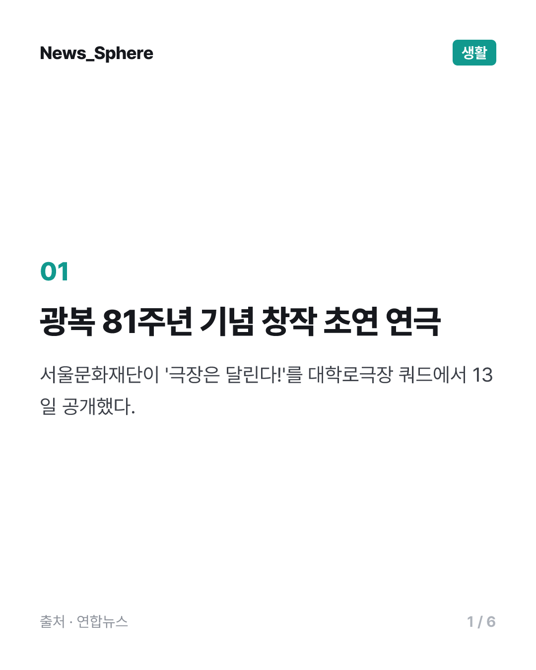 흩어진 동포 찾아 벌판을 달린 무대…연극 '극장은 달린다!'