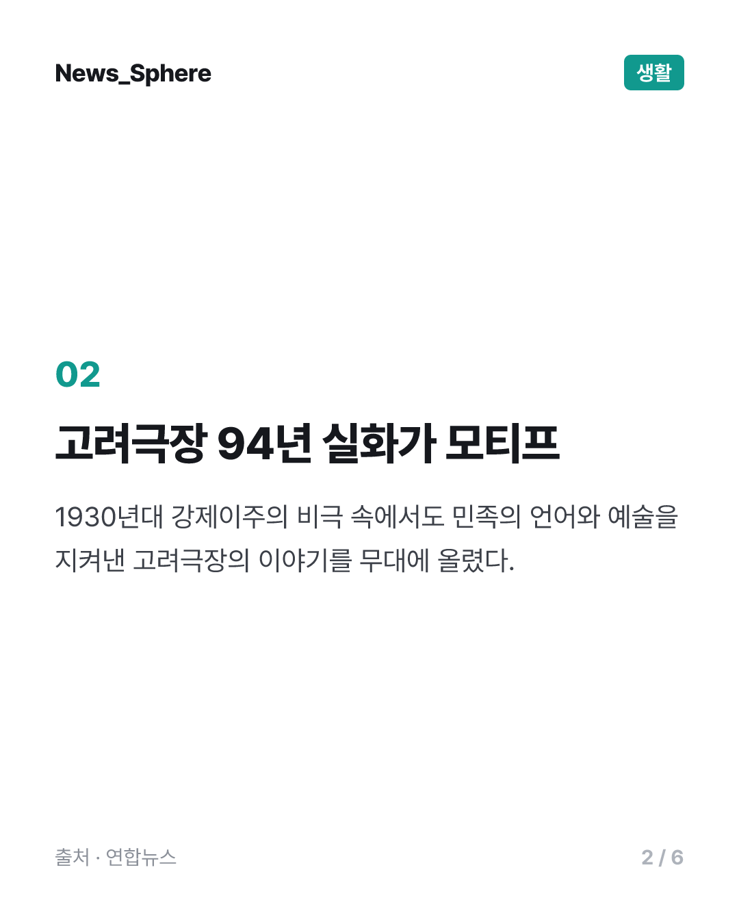 흩어진 동포 찾아 벌판을 달린 무대…연극 '극장은 달린다!'
