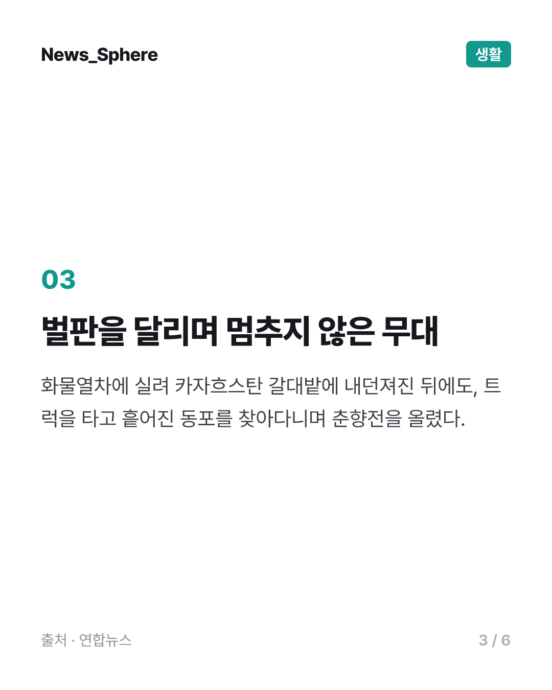 흩어진 동포 찾아 벌판을 달린 무대…연극 '극장은 달린다!'