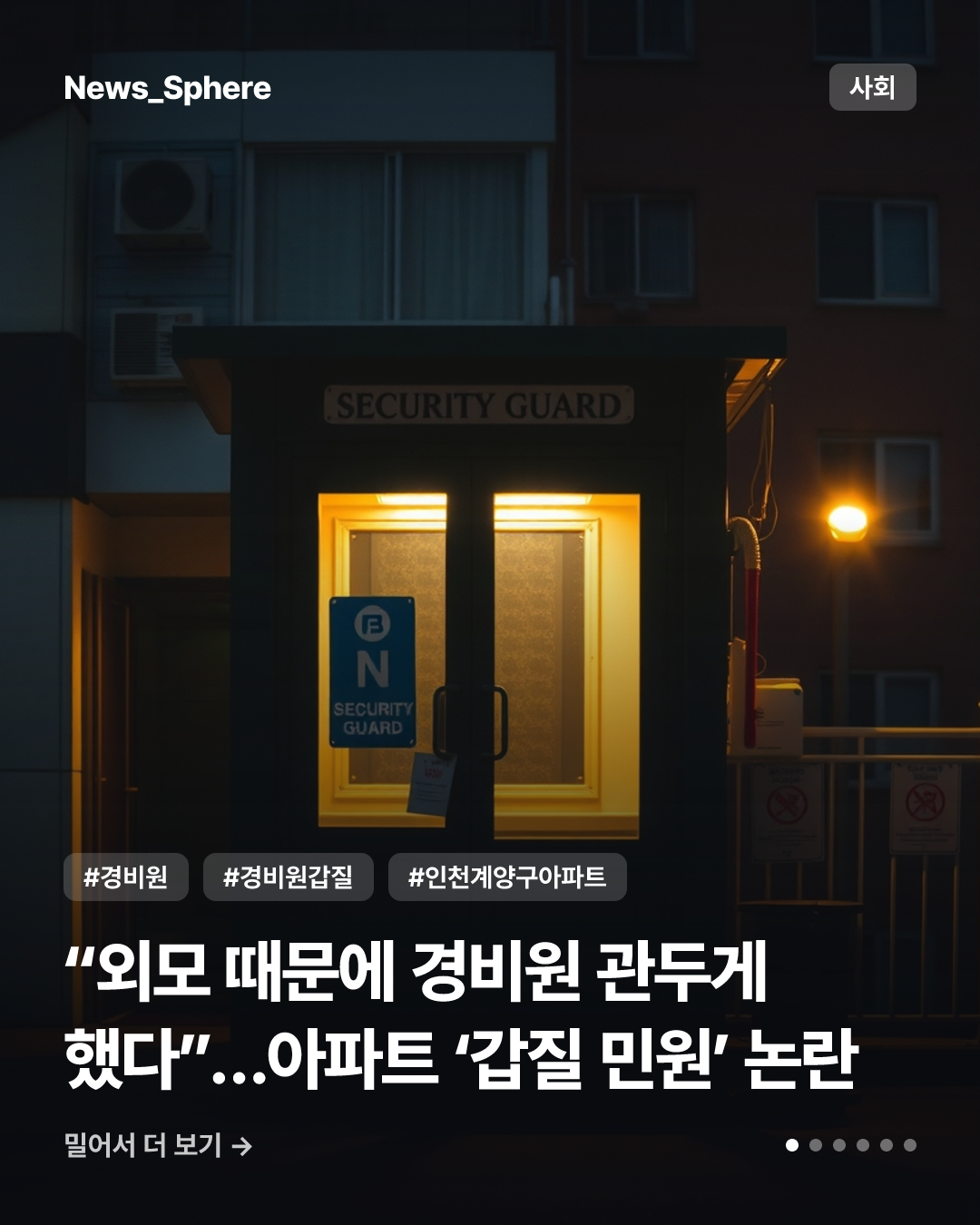 “외모 때문에 경비원 관두게 했다”…아파트 ‘갑질 민원’ 논란