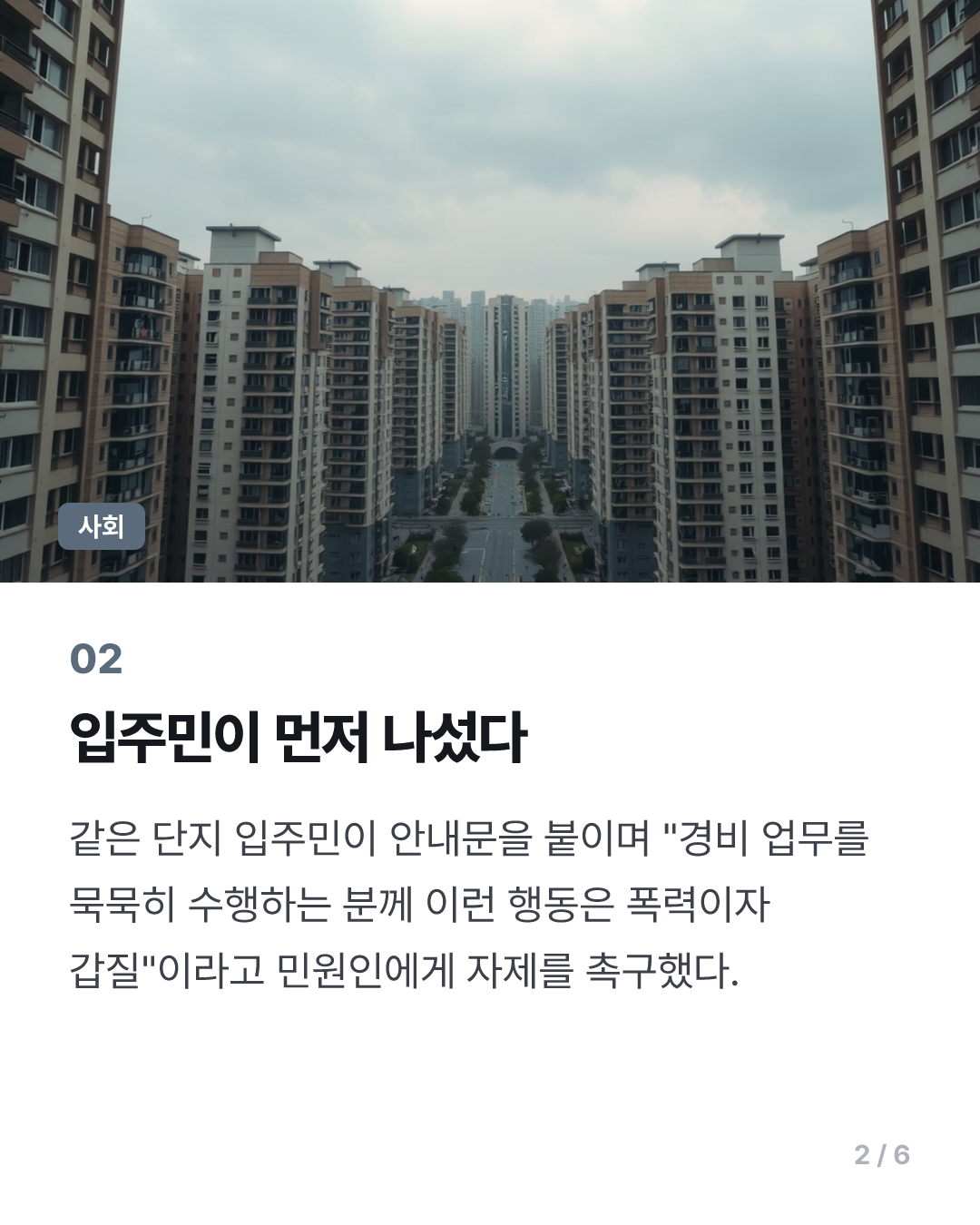 “외모 때문에 경비원 관두게 했다”…아파트 ‘갑질 민원’ 논란