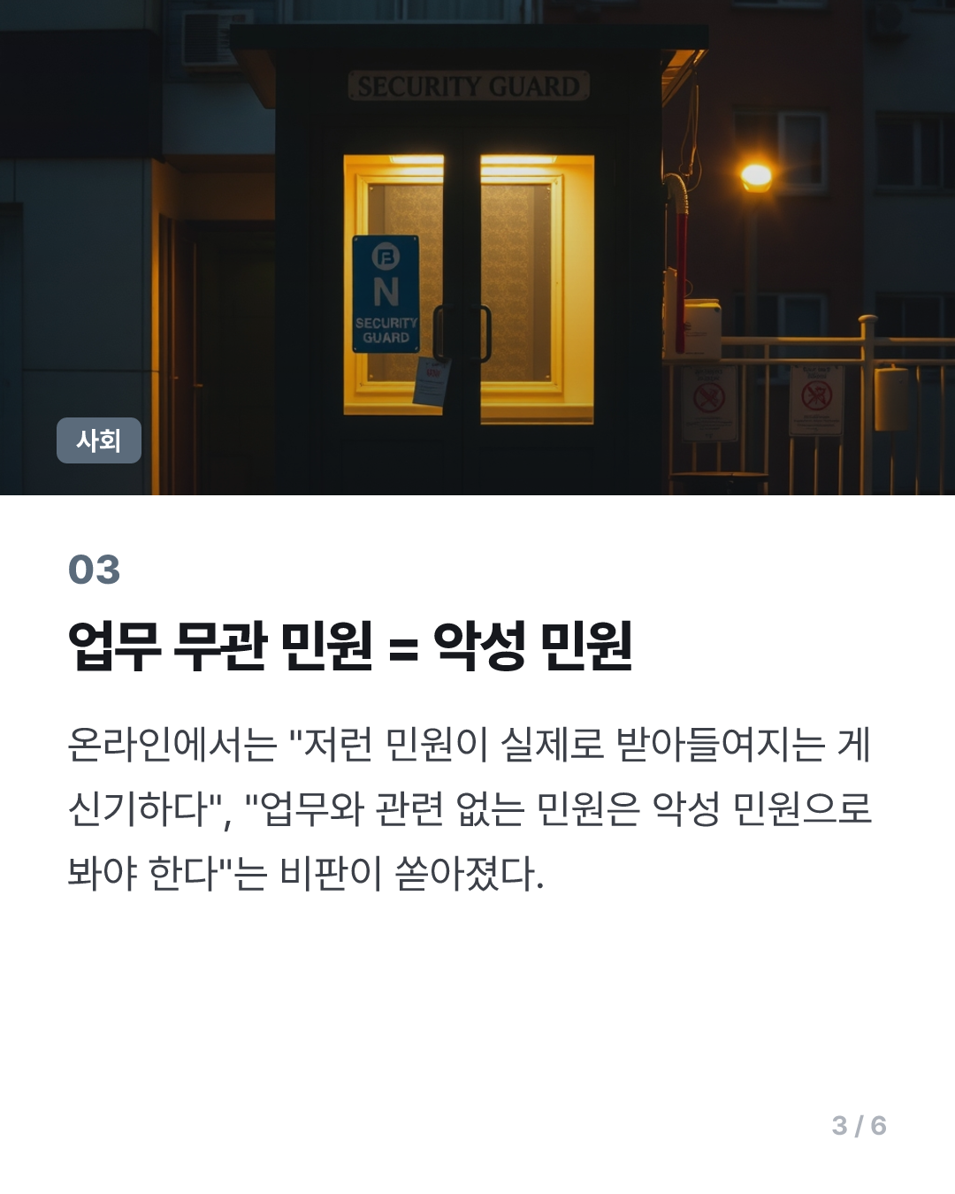 “외모 때문에 경비원 관두게 했다”…아파트 ‘갑질 민원’ 논란