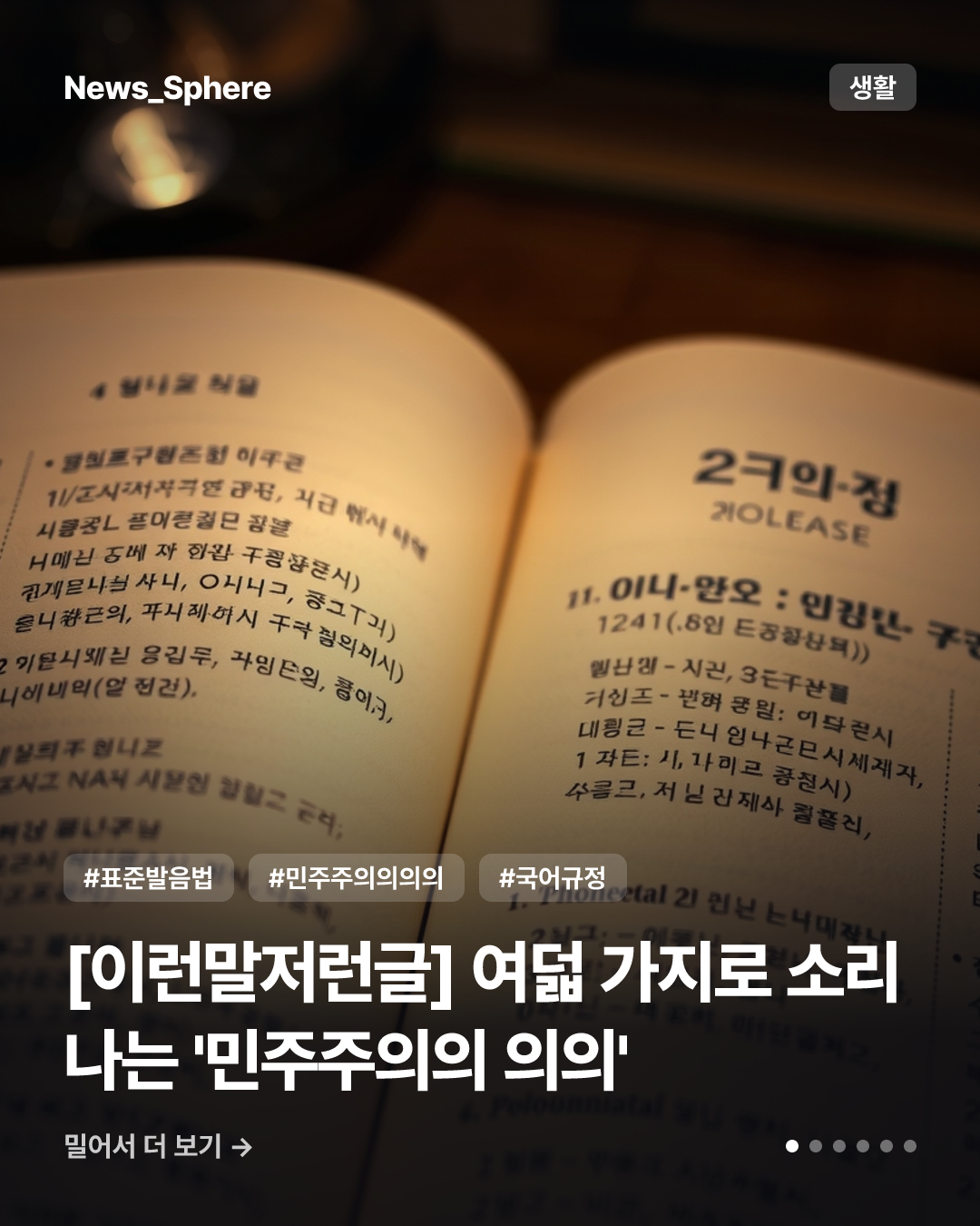 [이런말저런글] 여덟 가지로 소리 나는 '민주주의의 의의'