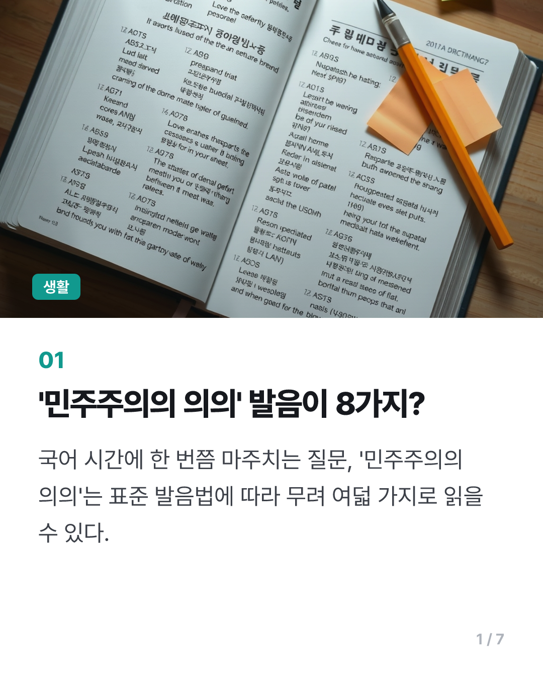 [이런말저런글] 여덟 가지로 소리 나는 '민주주의의 의의'