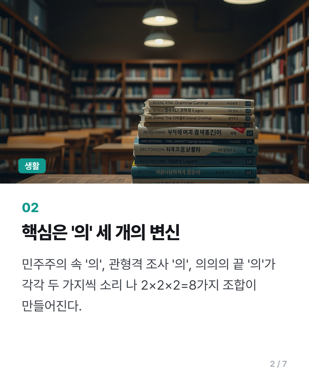 [이런말저런글] 여덟 가지로 소리 나는 '민주주의의 의의'