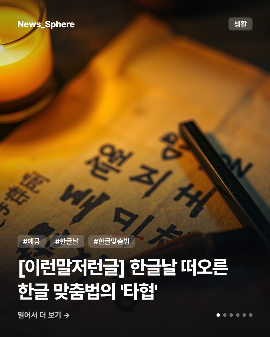 [이런말저런글] 한글날 떠오른 한글 맞춤법의 '타협'