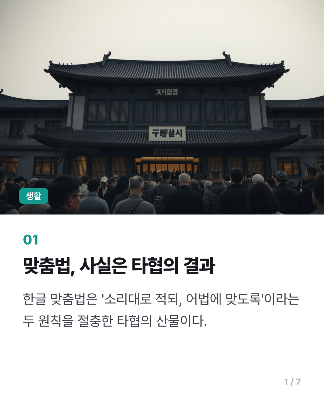 [이런말저런글] 한글날 떠오른 한글 맞춤법의 '타협'