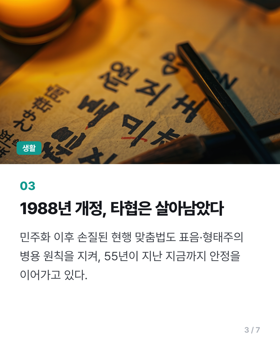 [이런말저런글] 한글날 떠오른 한글 맞춤법의 '타협'
