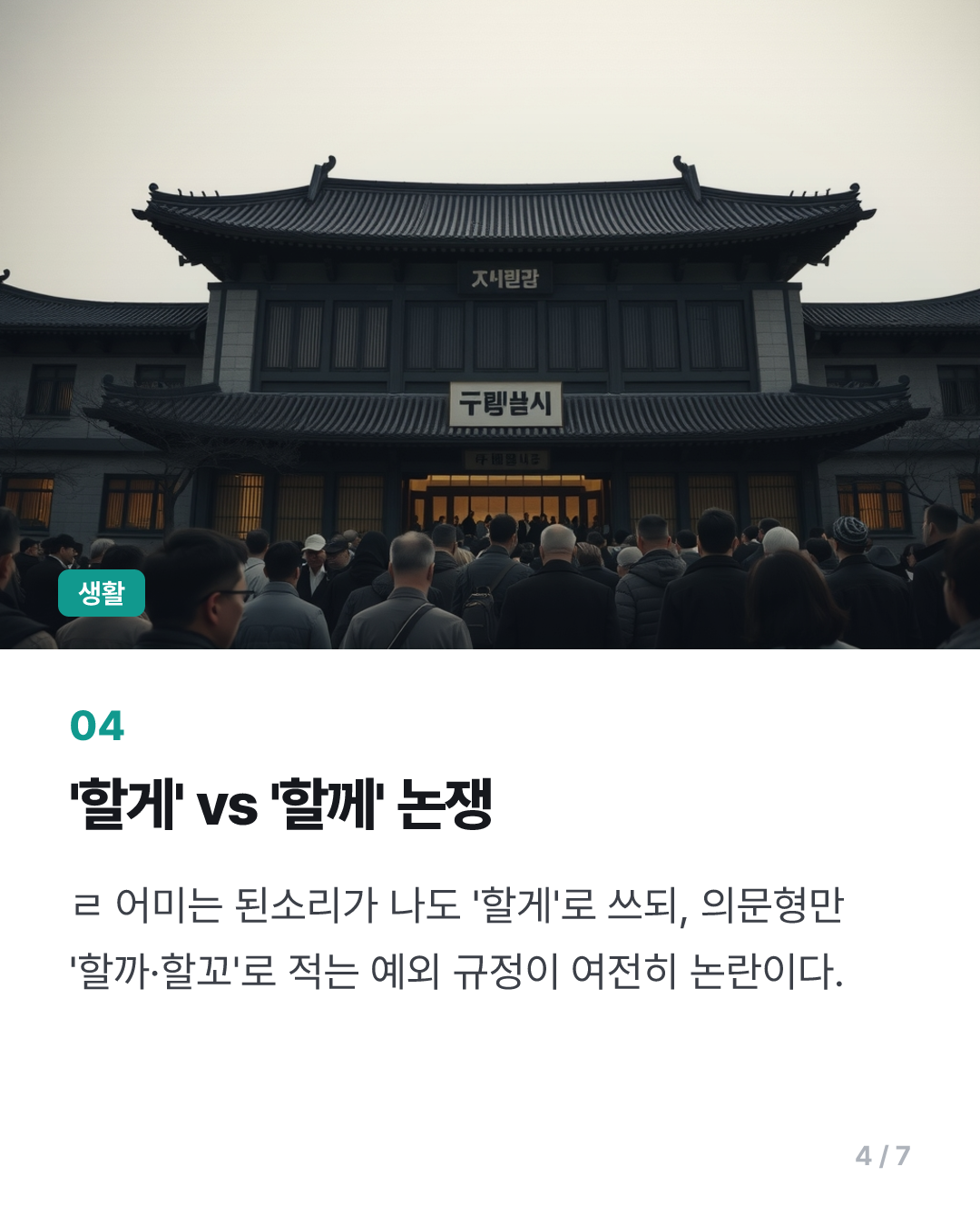 [이런말저런글] 한글날 떠오른 한글 맞춤법의 '타협'