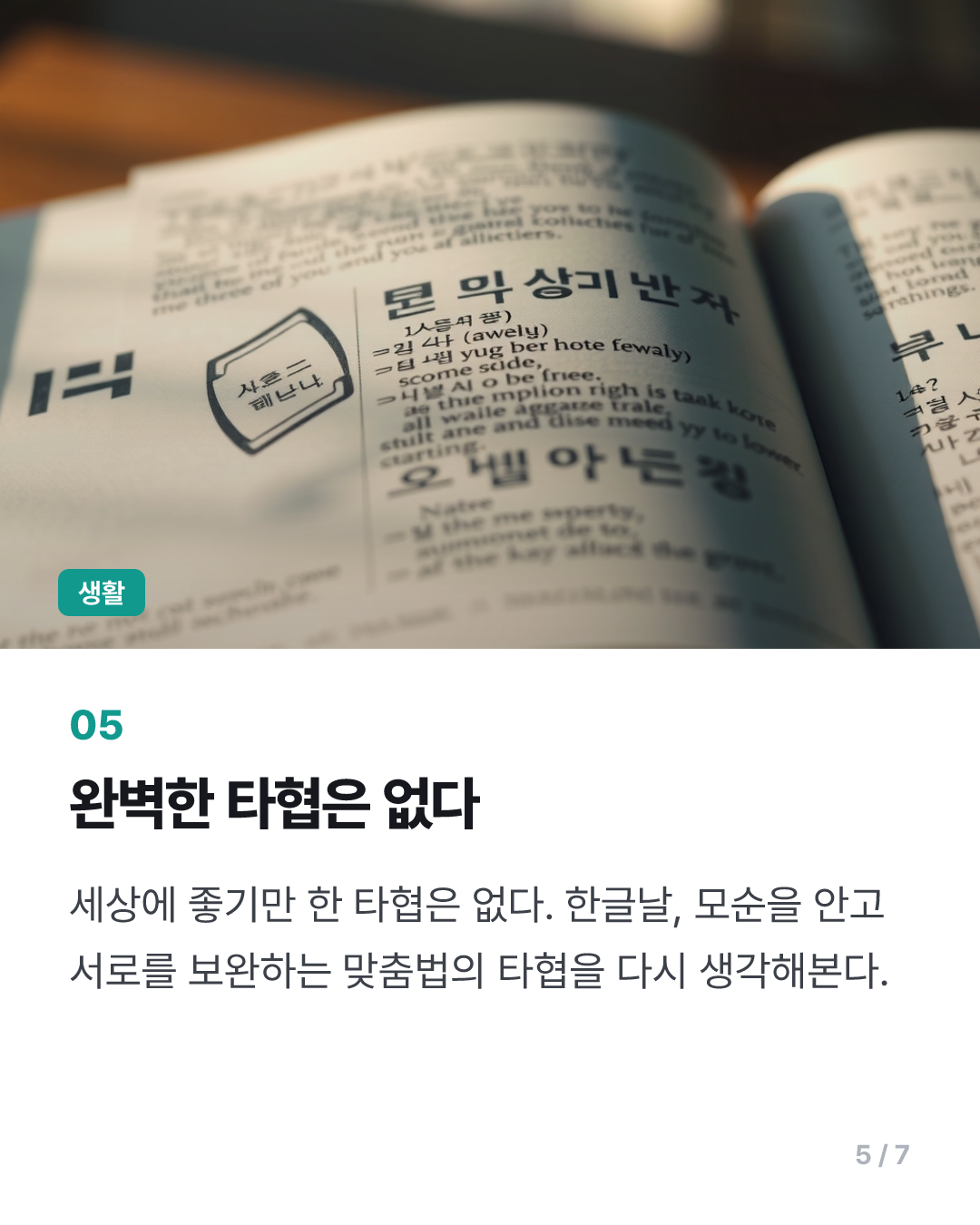 [이런말저런글] 한글날 떠오른 한글 맞춤법의 '타협'