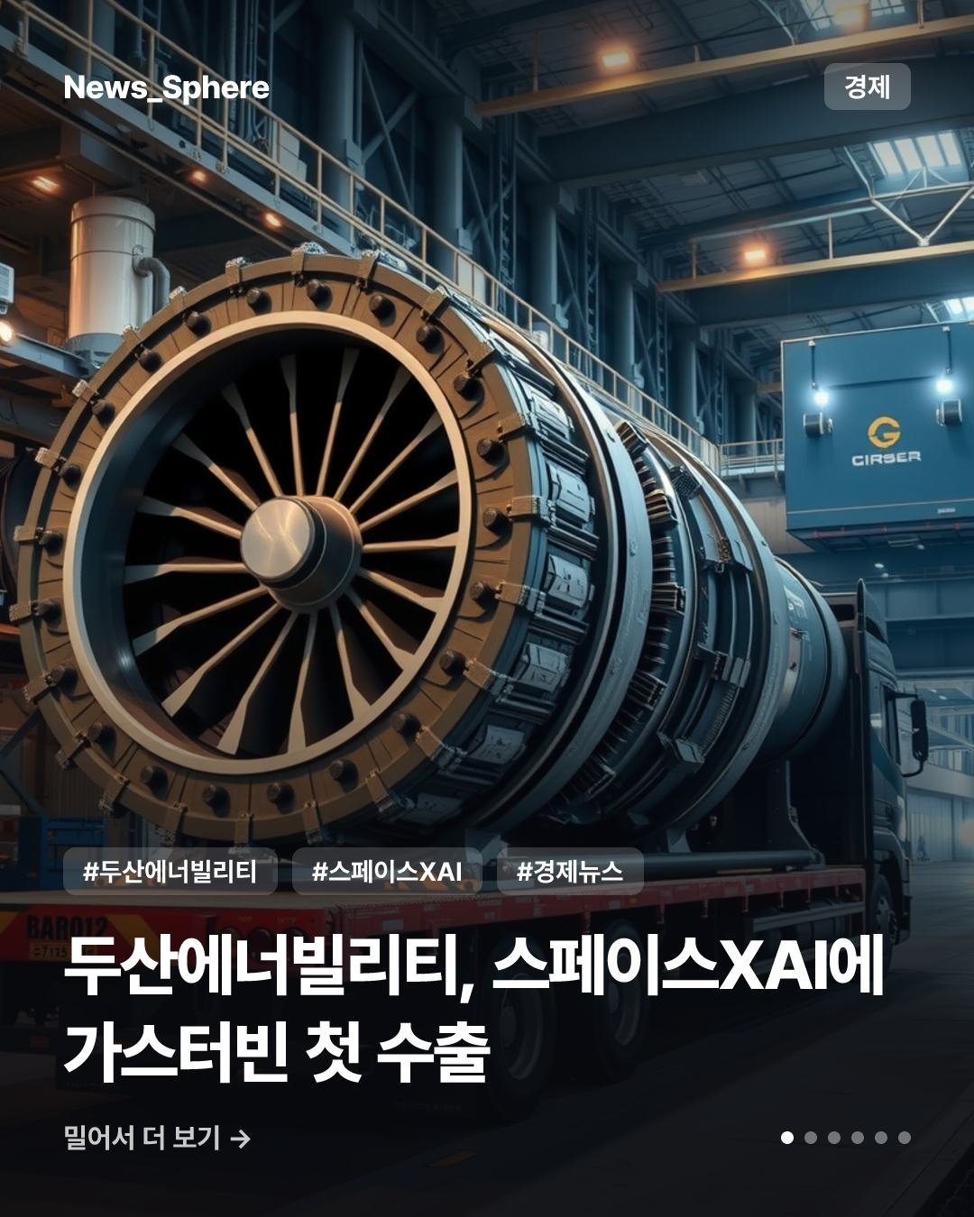 두산에너빌리티, 스페이스XAI에 가스터빈 첫 수출