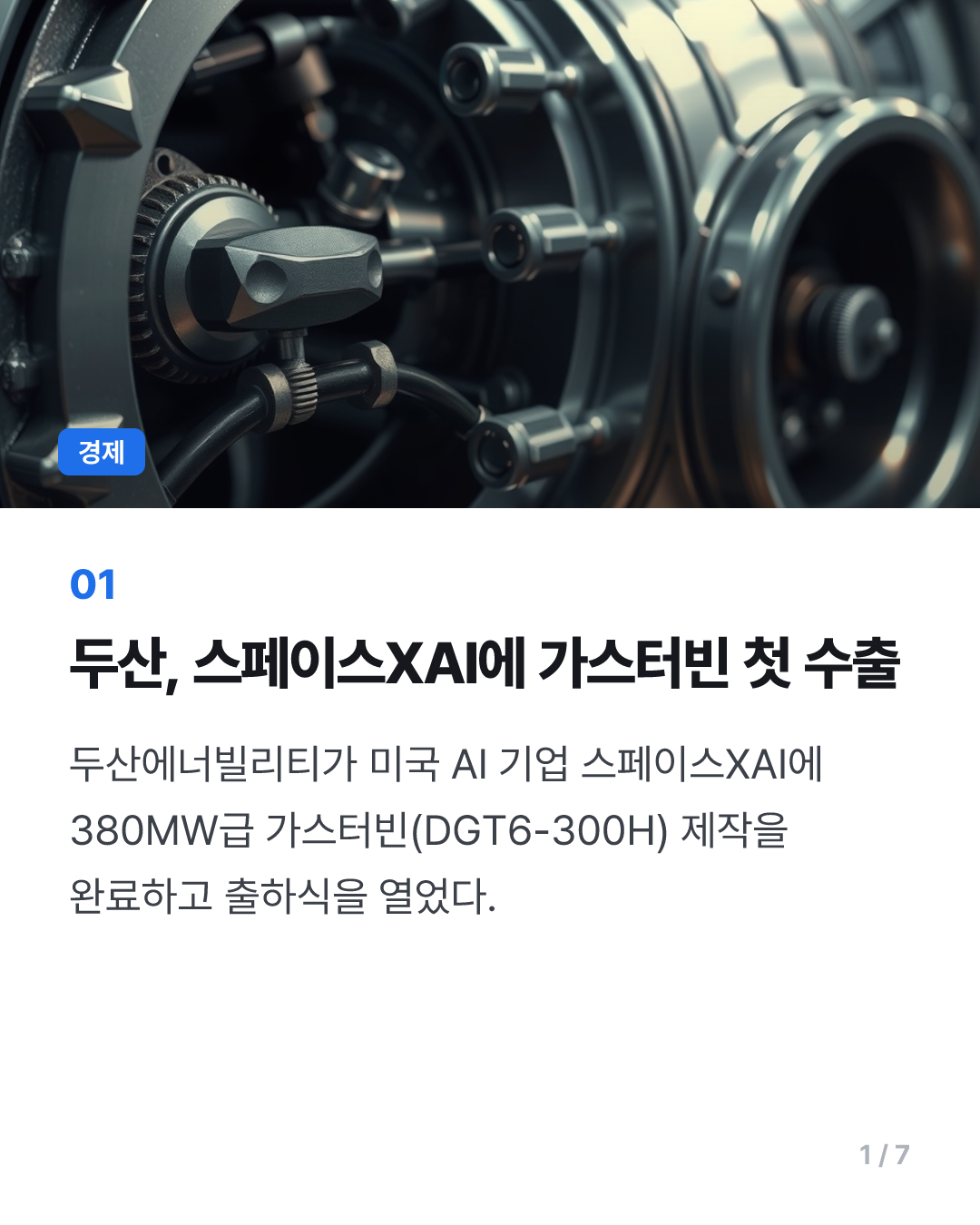 두산에너빌리티, 스페이스XAI에 가스터빈 첫 수출
