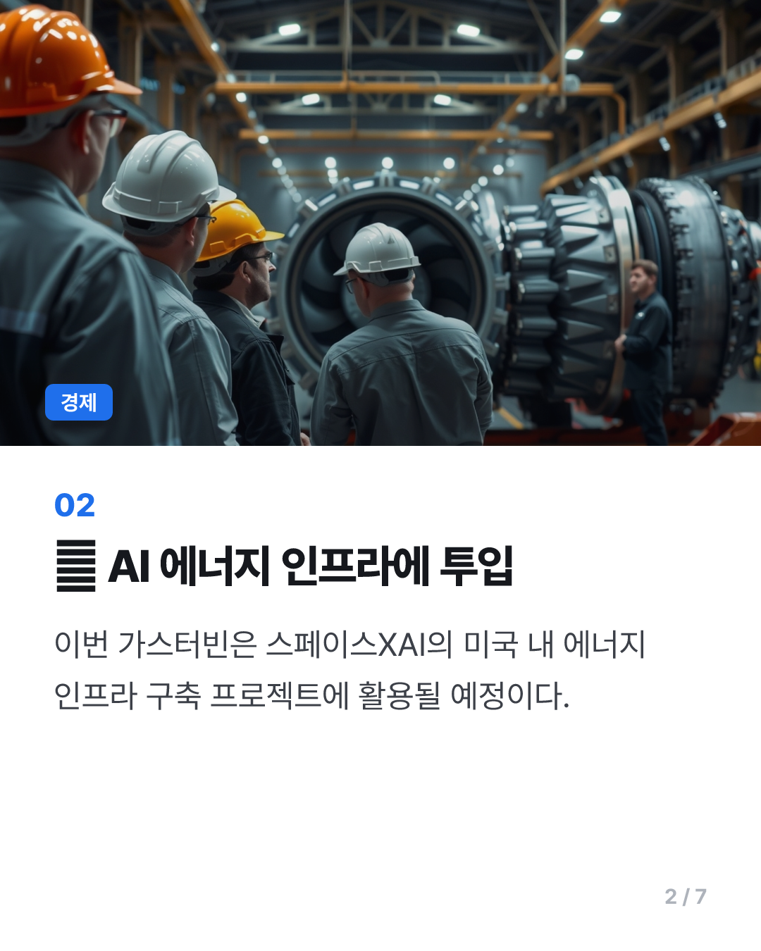 두산에너빌리티, 스페이스XAI에 가스터빈 첫 수출
