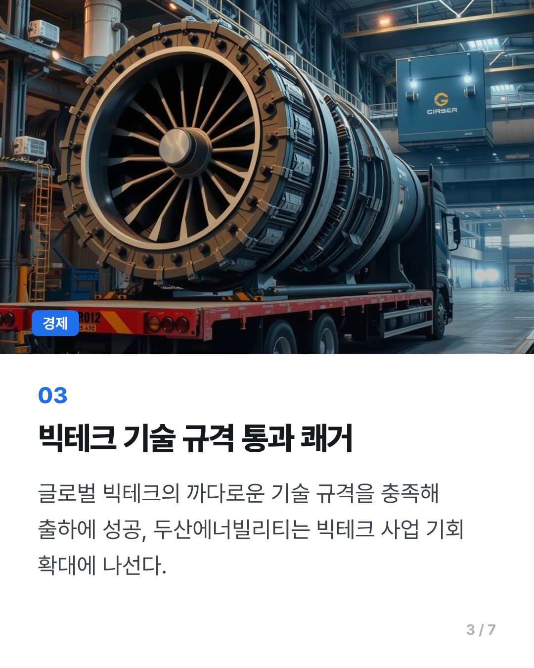 두산에너빌리티, 스페이스XAI에 가스터빈 첫 수출
