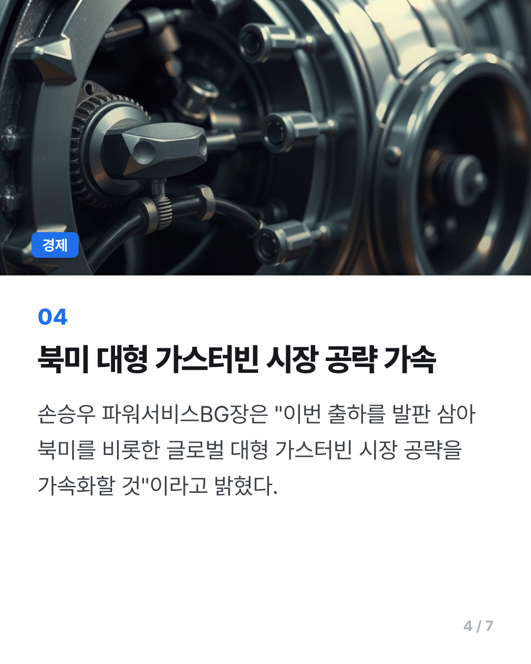 두산에너빌리티, 스페이스XAI에 가스터빈 첫 수출