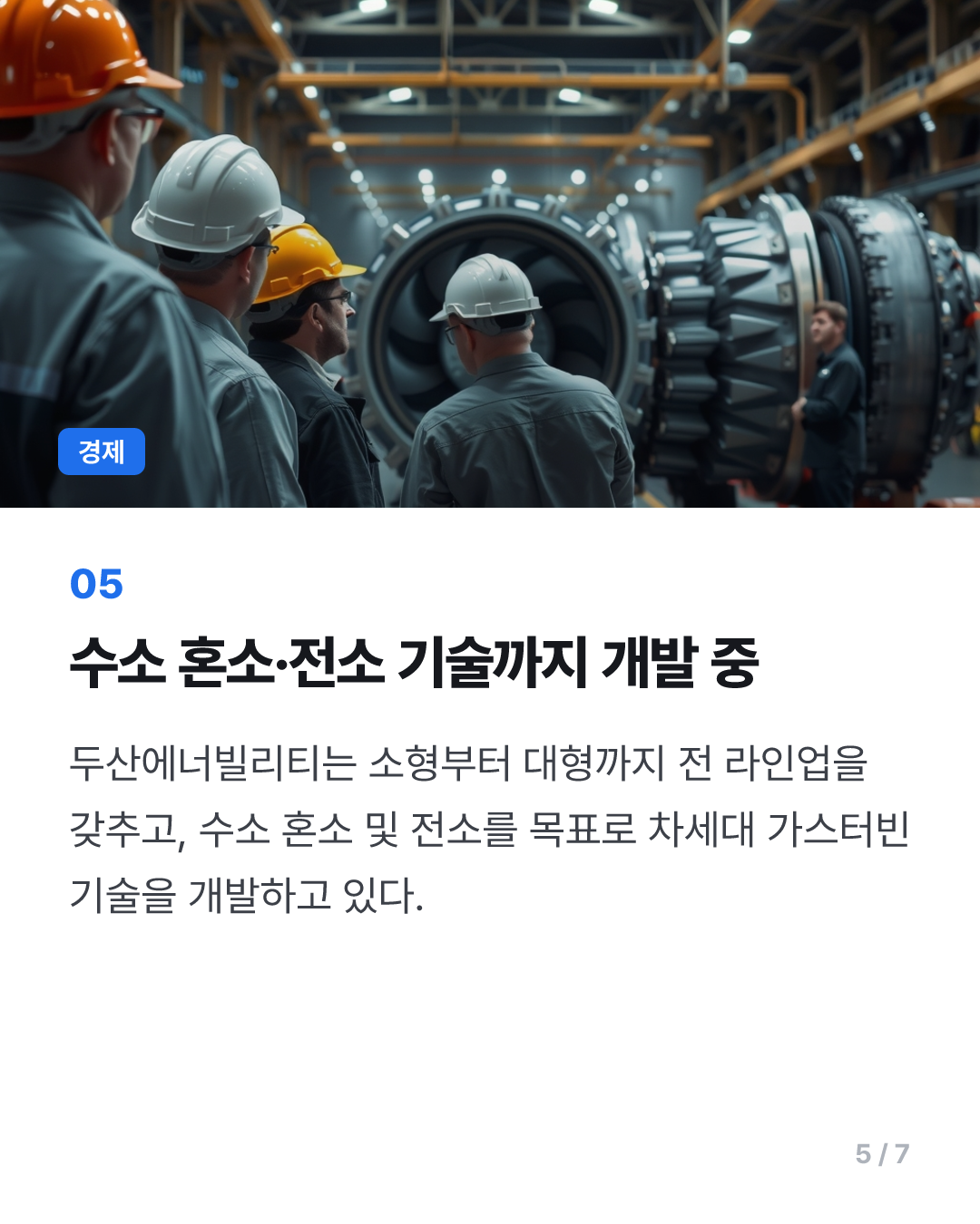 두산에너빌리티, 스페이스XAI에 가스터빈 첫 수출
