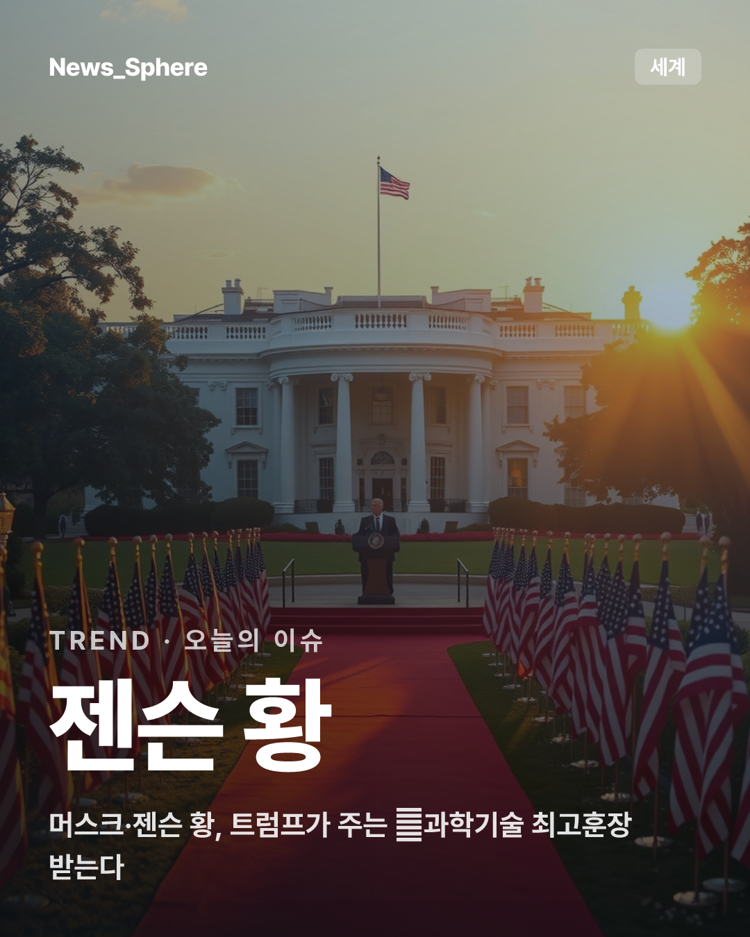 머스크·젠슨 황, 트럼프가 주는 美과학기술 최고훈장 받는다