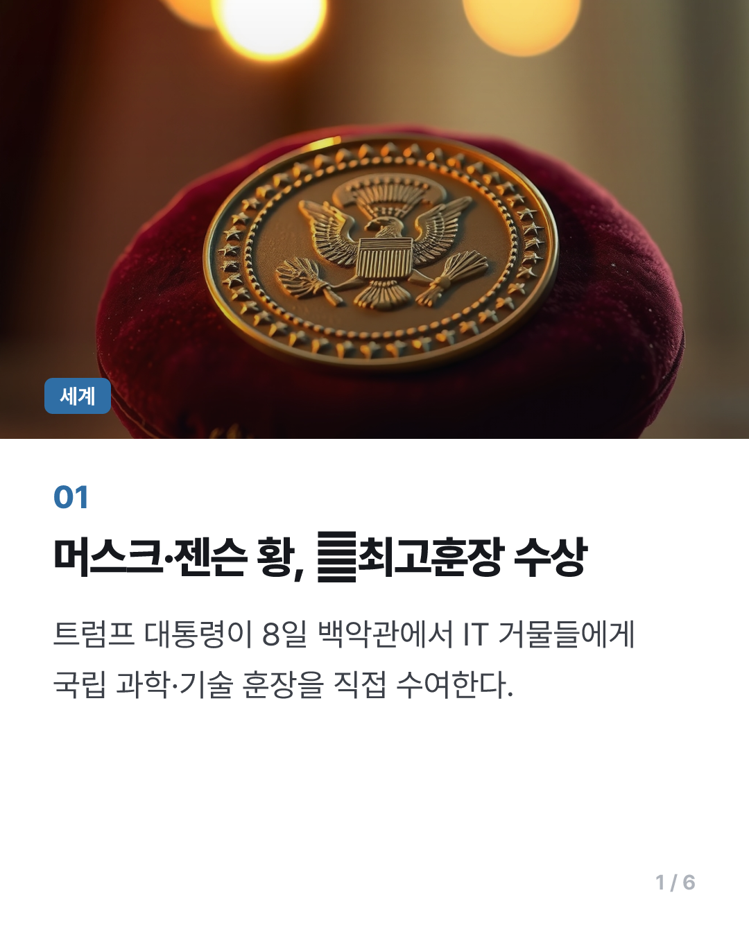 머스크·젠슨 황, 트럼프가 주는 美과학기술 최고훈장 받는다
