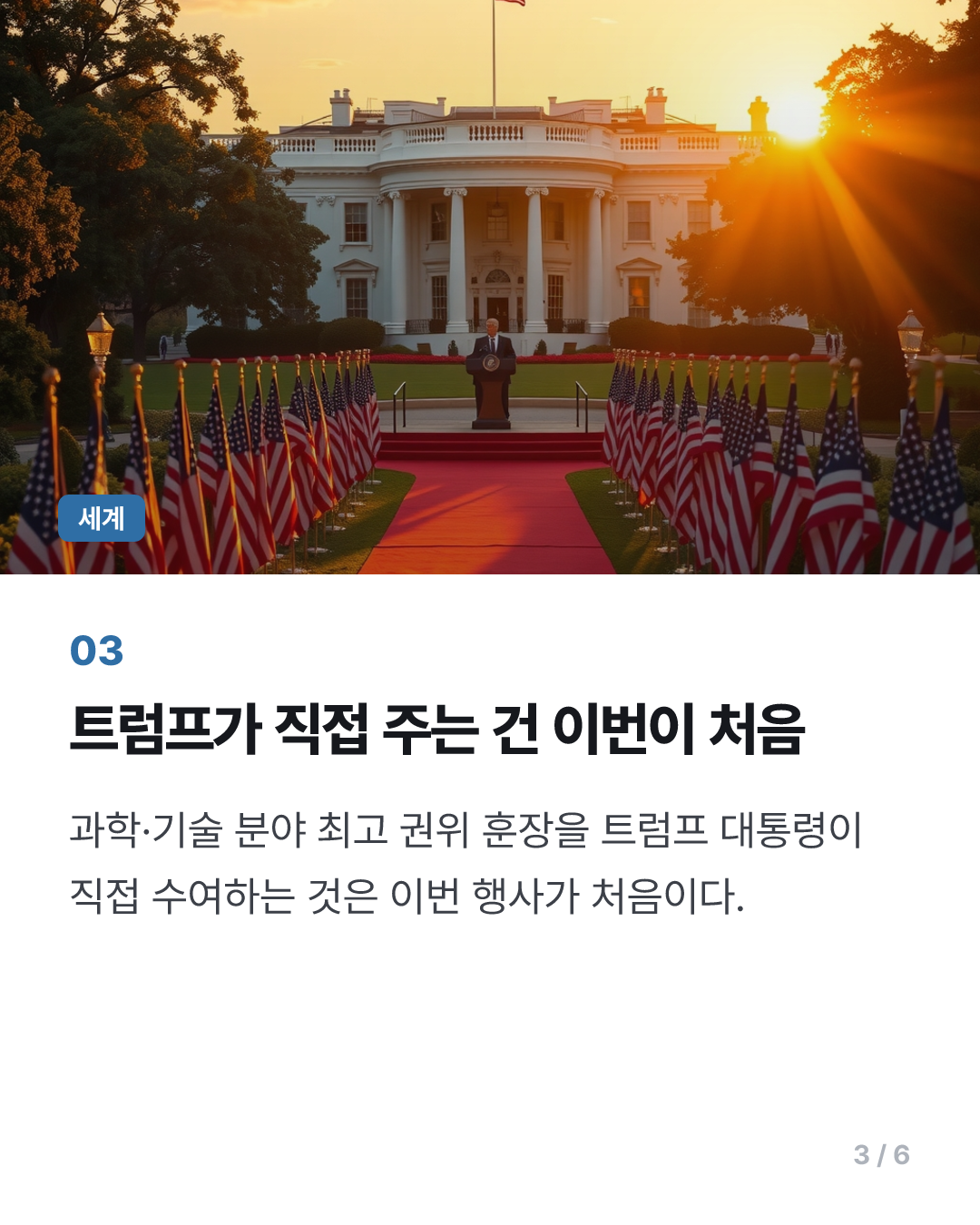 머스크·젠슨 황, 트럼프가 주는 美과학기술 최고훈장 받는다