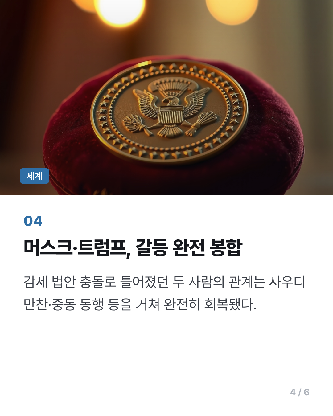 머스크·젠슨 황, 트럼프가 주는 美과학기술 최고훈장 받는다