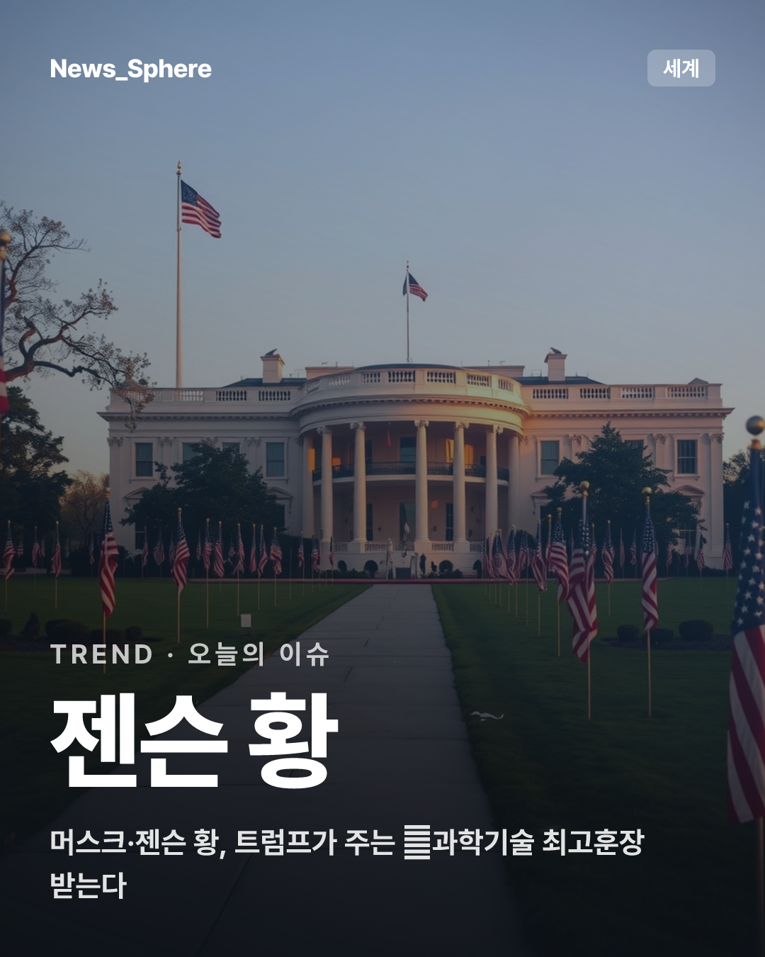 머스크·젠슨 황, 트럼프가 주는 美과학기술 최고훈장 받는다