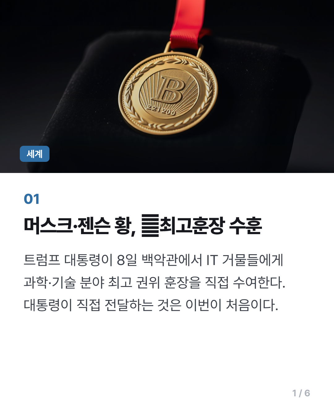머스크·젠슨 황, 트럼프가 주는 美과학기술 최고훈장 받는다