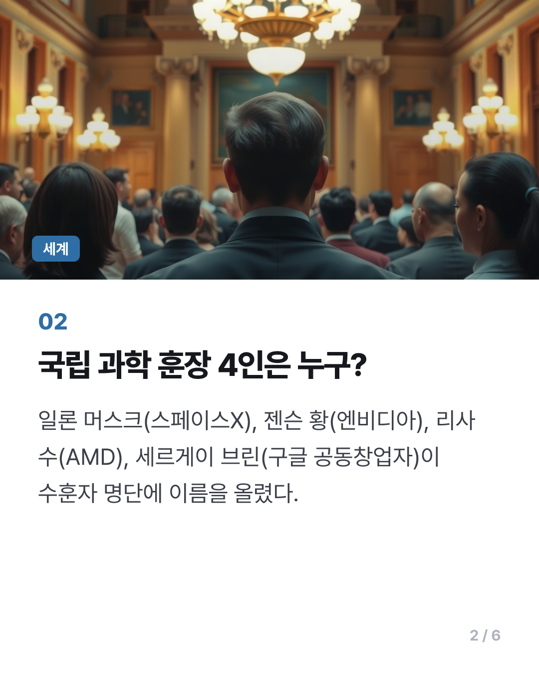 머스크·젠슨 황, 트럼프가 주는 美과학기술 최고훈장 받는다