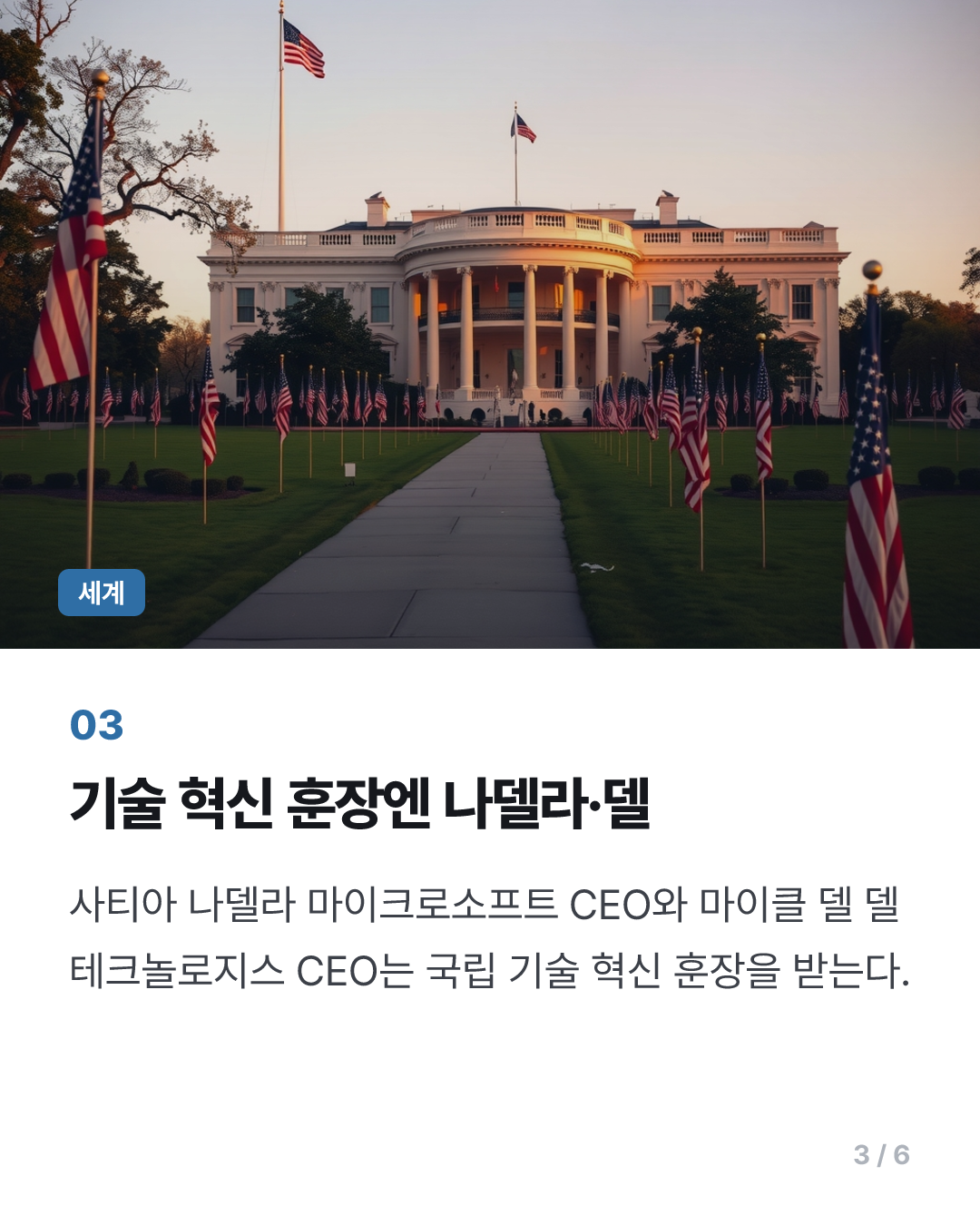 머스크·젠슨 황, 트럼프가 주는 美과학기술 최고훈장 받는다