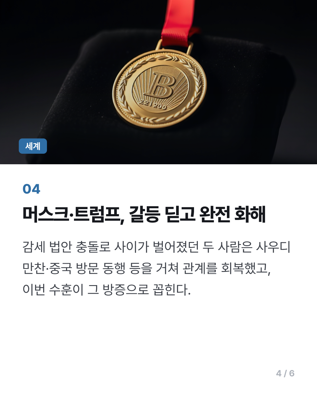 머스크·젠슨 황, 트럼프가 주는 美과학기술 최고훈장 받는다
