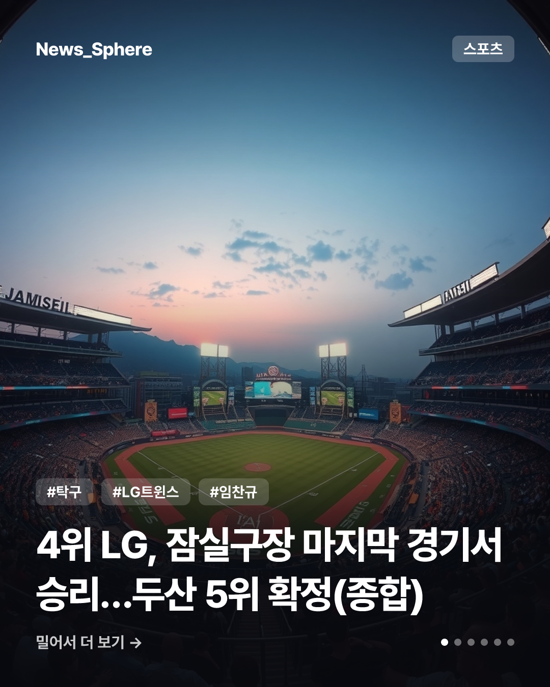 4위 LG, 잠실구장 마지막 경기서 승리…두산 5위 확정(종합)