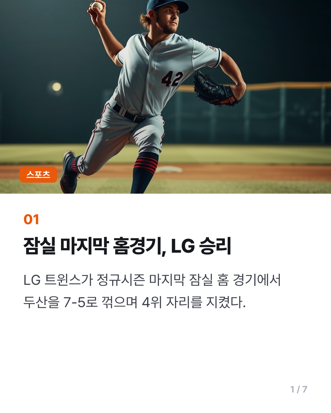 4위 LG, 잠실구장 마지막 경기서 승리…두산 5위 확정(종합)