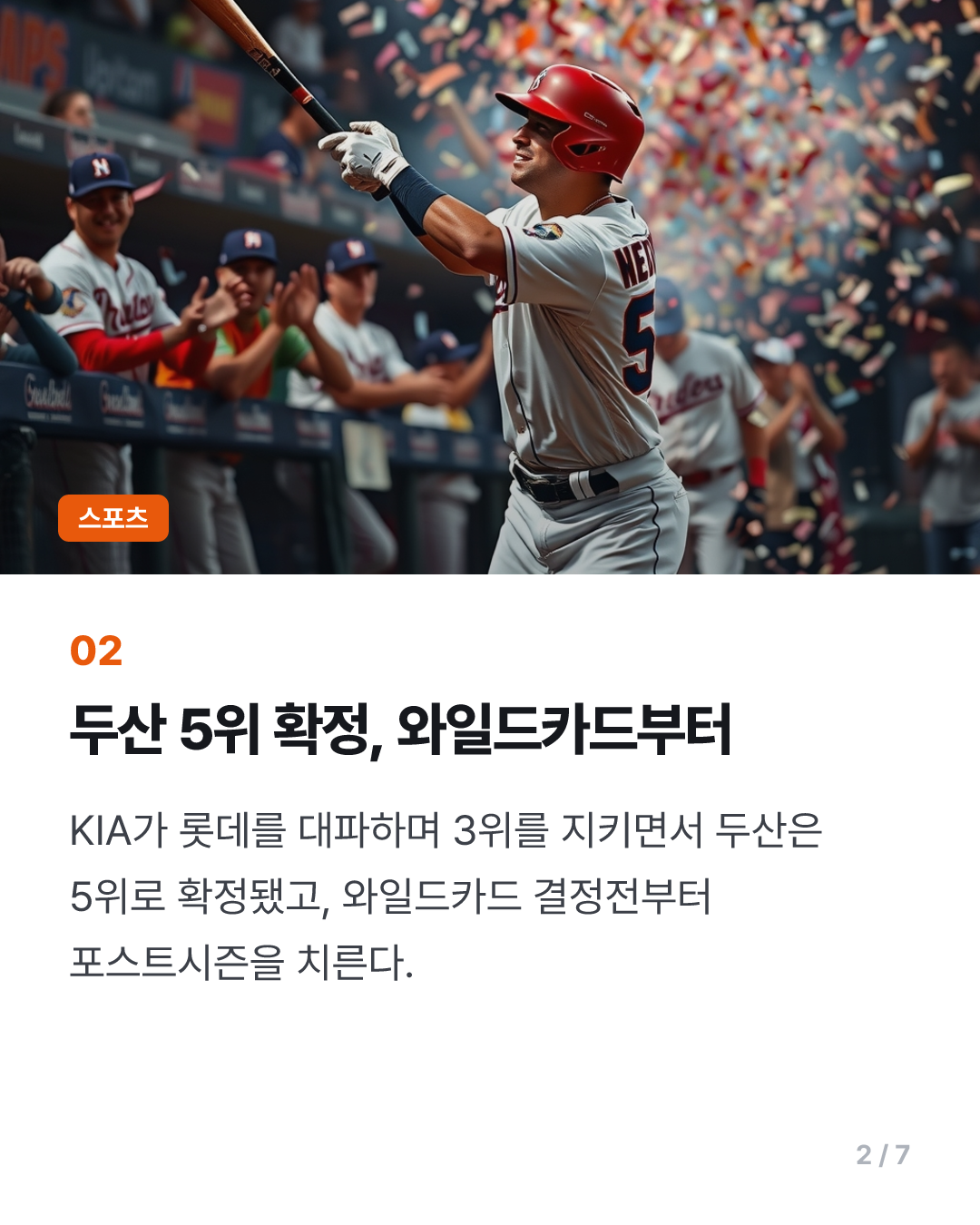 4위 LG, 잠실구장 마지막 경기서 승리…두산 5위 확정(종합)
