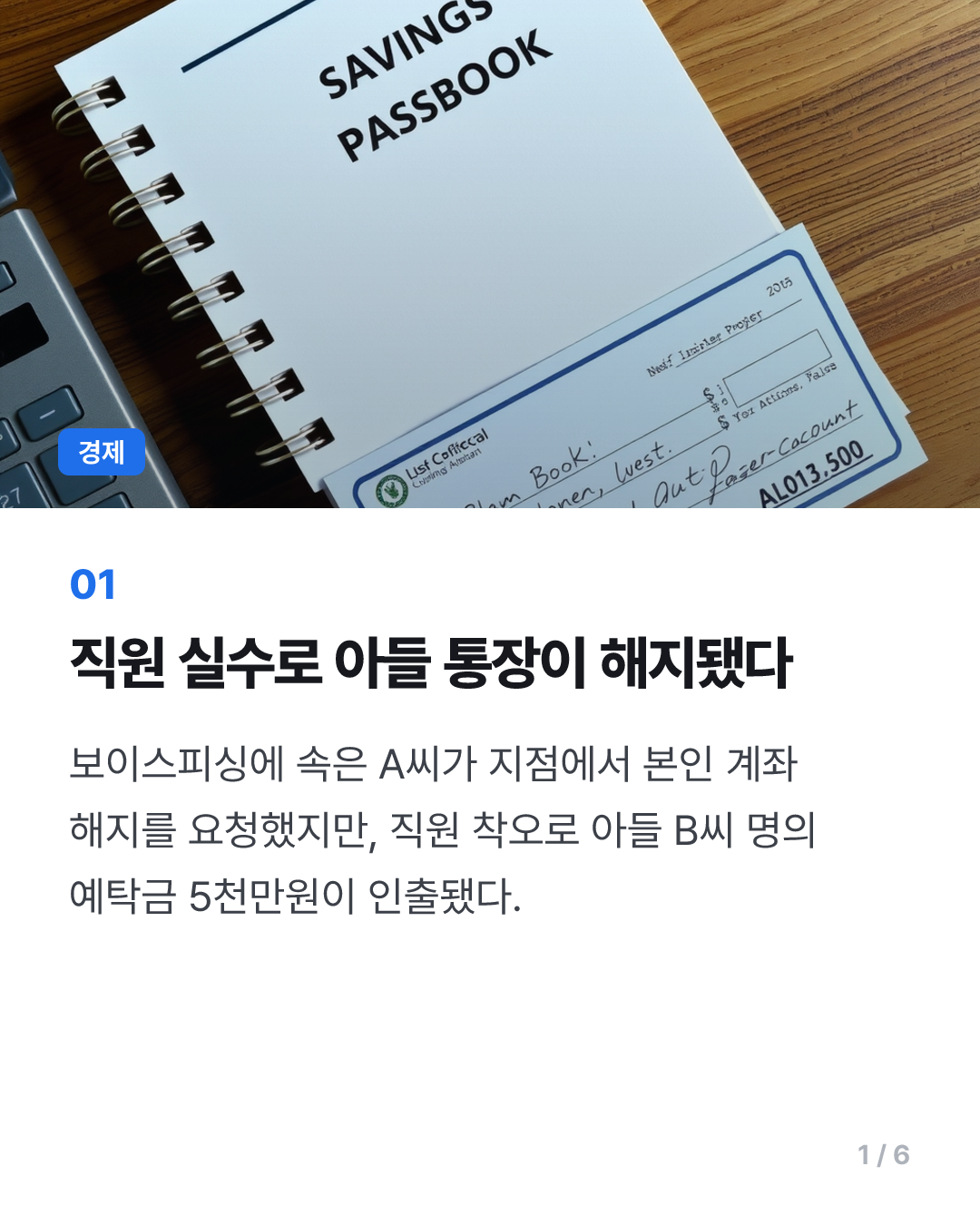 피싱에 속은 모친에게 은행원이 실수로 아들 예금을 깨줬다면?