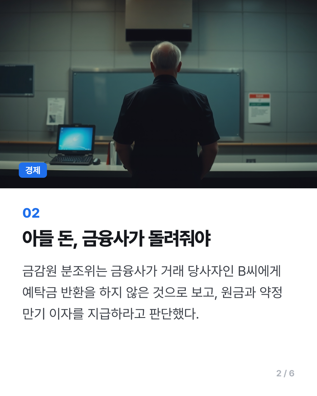 피싱에 속은 모친에게 은행원이 실수로 아들 예금을 깨줬다면?