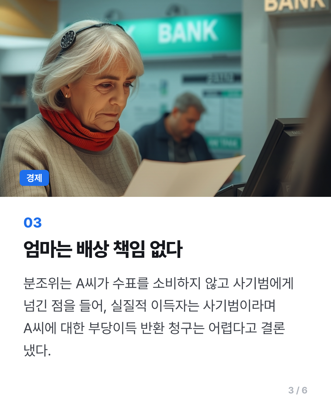 피싱에 속은 모친에게 은행원이 실수로 아들 예금을 깨줬다면?